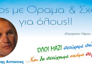 Λέρος: Ευχαριστήρια επιστολή Αντώνη Κοντραφούρη