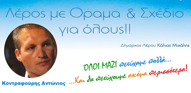 Λέρος: Ευχαριστήρια επιστολή Αντώνη Κοντραφούρη