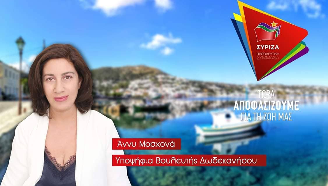 Περιοδεία Άννυς Μοσχονά στα Δωδεκάνησα