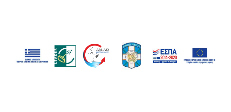 Λέρος: Σημαντική ενημερωτική εκδήλωση για ευκαιρίες χρηματοδότησης LEADER