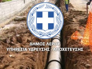 Λέρος: Να εκμεταλλευτούν την ευνοϊκή ρύθμιση έκπτωσης 50% για τη σύνδεση των οικημάτων τους στο δίκτυο αποχέτευσης καλεί τους πολίτες ο Δήμος