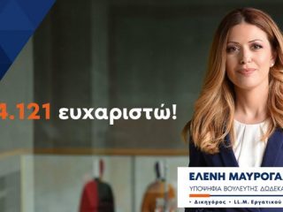 Ευχαριστήρια επιστολή Ελένης Μαυρόγαλου