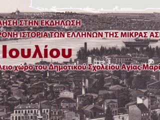 Λέρος: Πρόσκληση στην εκδήλωση &#8220;Η ΣΥΓΧΡΟΝΗ ΙΣΤΟΡΙΑ ΤΩΝ ΕΛΛΗΝΩΝ ΤΗΣ ΜΙΚΡΑΣ ΑΣΙΑΣ&#8221;