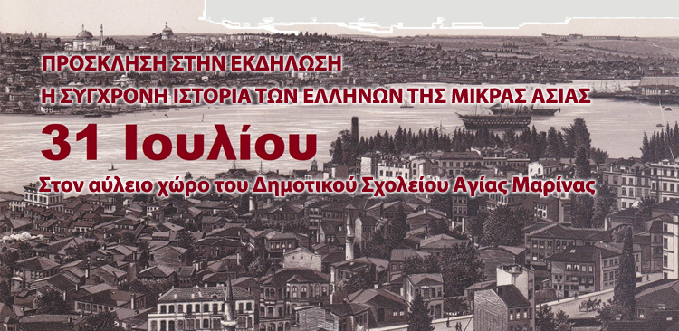 Λέρος: Πρόσκληση στην εκδήλωση “Η ΣΥΓΧΡΟΝΗ ΙΣΤΟΡΙΑ ΤΩΝ ΕΛΛΗΝΩΝ ΤΗΣ ΜΙΚΡΑΣ ΑΣΙΑΣ”