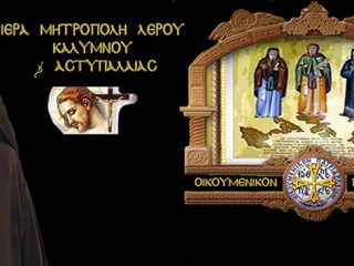 ΛΕΡΟΣ: ΠΡΟΓΡΑΜΜΑ ΕΟΡΤΑΣΜΟΥ ΑΓΙΑΣ ΠΑΡΑΣΚΕΥΗΣ – ΑΓΙΟΥ ΠΑΝΤΕΛΕΗΜΟΝΟΣ – ΟΣΙΑΣ ΕΙΡΗΝΗΣ ΧΡΥΣΟΒΑΛΑΝΤΟΥ