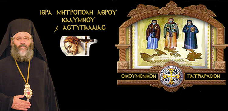 Λέρος: Άξιος συγχαρητηρίων ο Σεβασμιώτατος Μητροπολίτης Λέρου – Αναστέλλει τις λειτουργίες Σαρακοστής και Χαιρετισμών λόγω κορωνοϊού