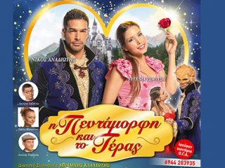 Λέρος: Παιδικό μιούζικαλ &#8220;Η ΠΕΝΤΑΜΟΡΦΗ ΚΑΙ ΤΟ ΤΕΡΑΣ” στο κινηματοθέατρο Λακκίου