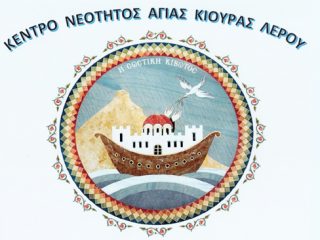 Λέρος: Τριήμερες εξορμήσεις σε εγκαταστάσεις στην Αγία Κιουρά από την Ιερά Μητρόπολη Λε.Κ.Α.