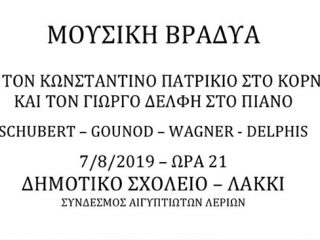 Λέρος: Σήμερα η &#8220;Μουσική βραδυά&#8221; από τον Σύνδεσμο Αιγυπτιωτών Λερίων