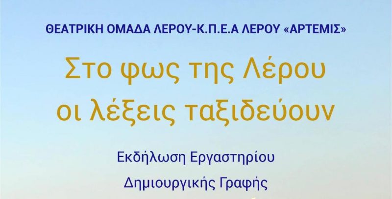 Λέρος: Πρόσκληση στην εκδήλωση της Θεατρικής Ομάδας «Στο φως της Λέρου οι λέξεις ταξιδεύουν»