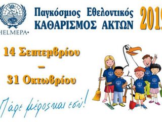 Λέρος: Ανακοίνωση &#8211; πρόσκληση συμμετοχής στον Παγκόσμιο Εθελοντικό Καθαρισμό Ακτών 2019