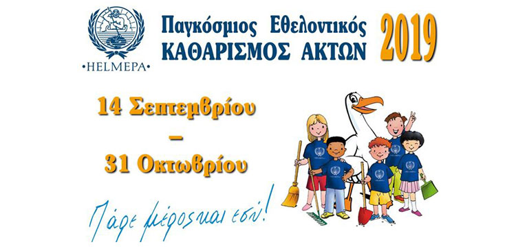 Λέρος: Ανακοίνωση – πρόσκληση συμμετοχής στον Παγκόσμιο Εθελοντικό Καθαρισμό Ακτών 2019