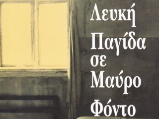 Λέρος: Παρουσίαση βιβλίου «Λευκή Παγίδα σε Μαύρο Φόντο»
