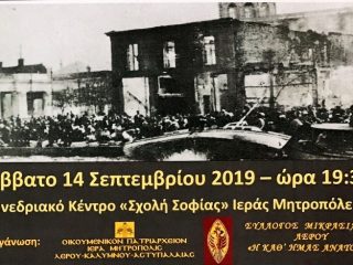 Λέρος: Πρόσκληση στην εκδήλωση «Μνήμη Μικράς Ασίας» της Ιεράς Μητρόπολης Λέρου
