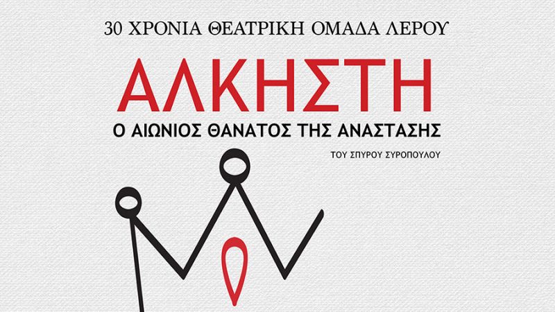 Λέρος: «Άλκηστη, ο αιώνιος θάνατος της ανάστασης»
