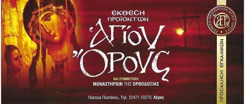 Λέρος: Νέα έκθεση προϊόντων Αγίου Όρους στη Λέρο &#8211; Εγκαίνια Σάββατο 2 Νοεμβρίου