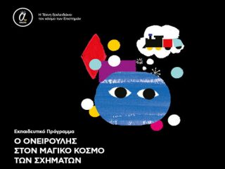 Λέρος: Εκπαιδευτικό Πρόγραμμα «Ο ΟΝΕΙΡΟΥΛΗΣ ΣΤΟΝ ΜΑΓΙΚΟ ΚΟΣΜΟ ΤΩΝ ΣΧΗΜΑΤΩΝ»