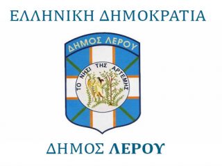 Ρύθμιση οφειλών στο Δήμο Λέρου με τον Νόμο 4611/2019