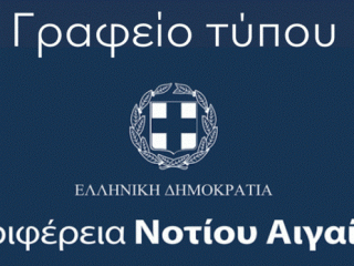 Απάντηση στον Δήμαρχο Λέρου από το γραφείο Τύπου της Περιφέρειας