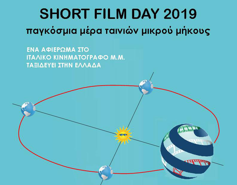 Λέρος: Αφιέρωμα στον Ιταλικό Κινηματογράφο από τον Πολιτιστικό Σύλλογο AIAL