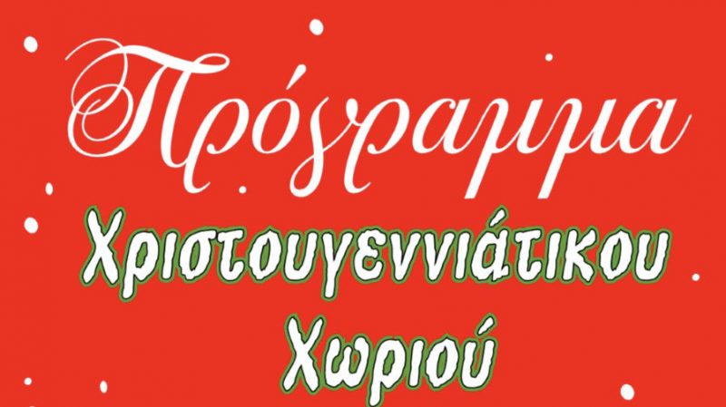 Λέρος: Την Κυριακή 8 Δεκεμβρίου η φωταγώγηση του Χριστουγεννιάτικου δέντρου &#8211; Αναλυτικά το πρόγραμμα του Χριστουγεννιάτικου χωριού