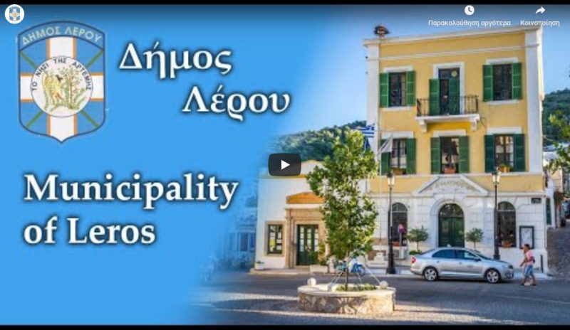 Λέρος: &#8220;Ζωντανή&#8221; η μετάδοση της συνεδρίασης του Δημοτικού Συμβουλίου