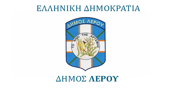 Λέρος: Σε κοινή γραμμή για το προσφυγικό οι παρατάξεις στο Δημοτικό Συμβούλιο