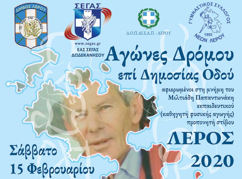 Λέρος: Το Σάββατο 15 Φεβρουαρίου τα &#8220;Παπαντωνάκεια&#8221;