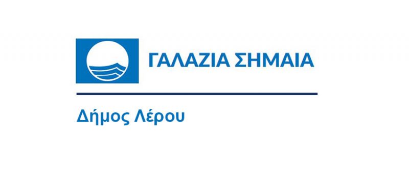 Λέρος: Ο Δήμος υποβάλλει δύο υποψηφιότητες στο πρόγραμμα &#8220;Γαλάζια Σημαία&#8221;