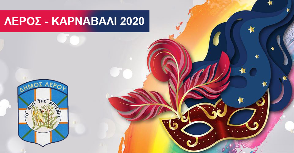 Λέρος: Ανακοίνωση – πρόσκληση από τον Δήμο για το Καρναβάλι 2020