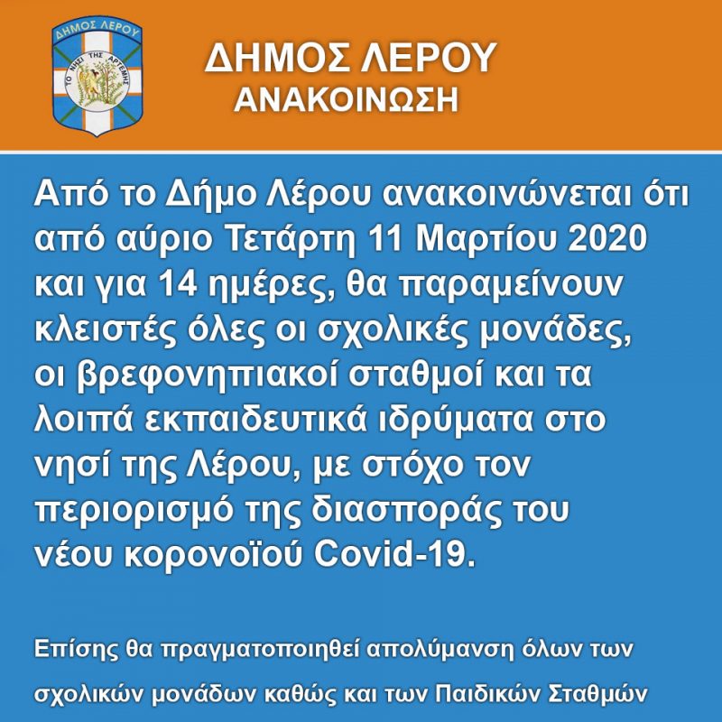 Ανακοίνωση του Δήμου Λέρου για προληπτικά μέτρα και κλείσιμο σχολείων