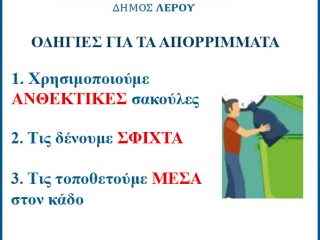 Λέρος: Οδηγίες προς τους δημότες για τα απορρίμματα
