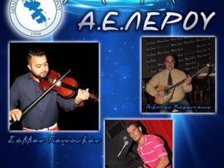 Λέρος: Το Σάββατο 7 Μαρτίου η εκδήλωση της ΑΕΛ στο Leon Limani