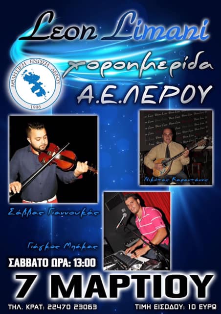 Λέρος: Το Σάββατο 7 Μαρτίου η εκδήλωση της ΑΕΛ στο Leon Limani