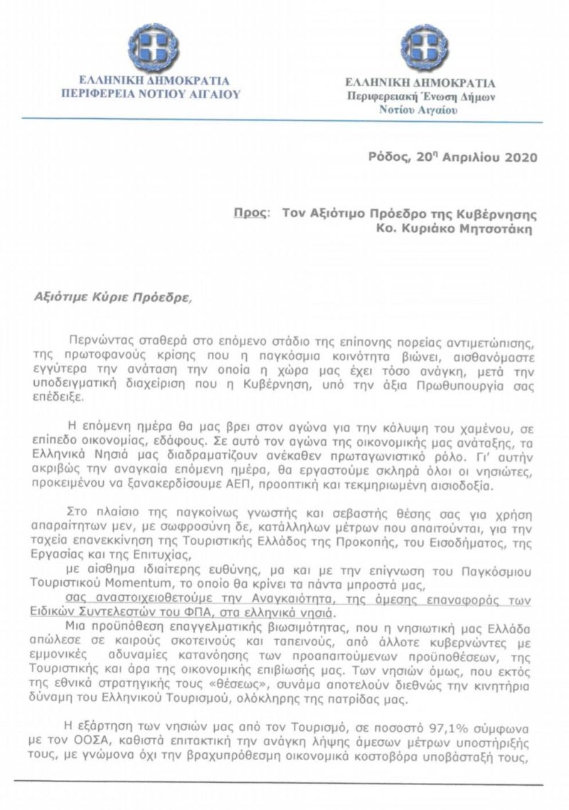 Κοινό αίτημα Περιφέρειας και Δήμων Νοτίου Αιγαίου προς τον Πρωθυπουργό για την άμεση μείωση των συντελεστών Φ.Π.Α.