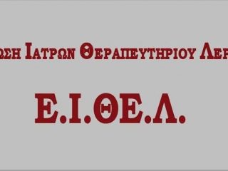 ΔΕΛΤΙΟ ΤΥΠΟΥ Ε.Ι.ΘΕ.Λ (ΕΝΩΣΗ ΙΑΤΡΩΝ Κ.Θ-ΝΟΣ-ΚΥ ΛΕΡΟΥ-ΚΥ ΠΑΤΜΟΥ -Π.Π.Ι ΛΕΙΨΩΝ -ΑΓΑΘΟΝΗΣΙΟΥ )