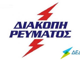 ΛΕΡΟΣ: ΑΝΑΚΟΙΝΩΣΗ ΔΙΑΚΟΠΗΣ ΡΕΥΜΑΤΟΣ ΤΗΝ 5-6-2020
