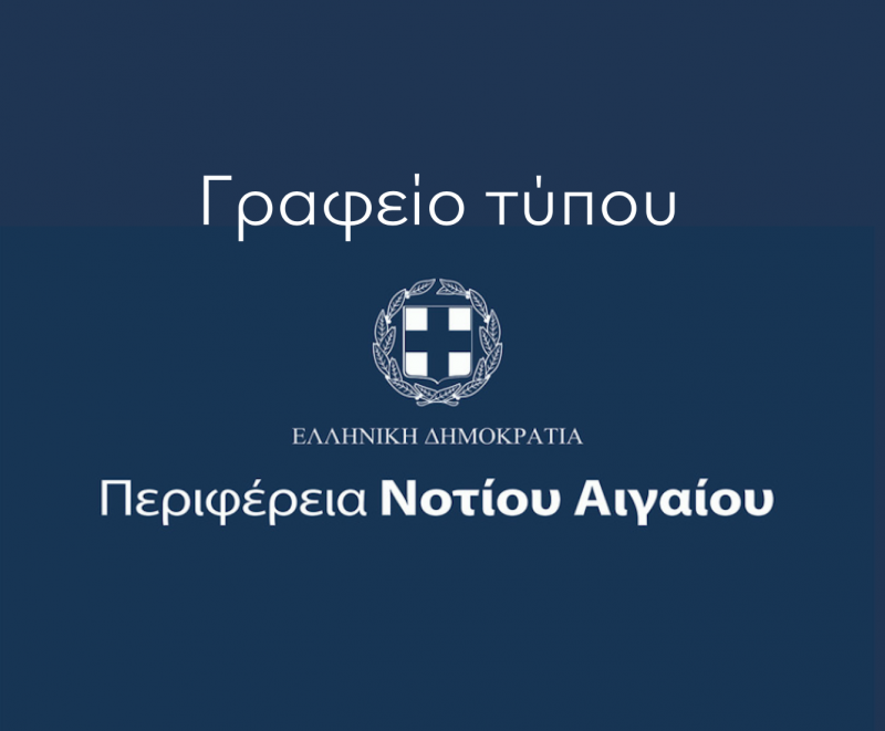 Την κήρυξη σε κατάσταση έκτακτης ανάγκης του Δήμου Λέρου ζητεί ο Περιφερειάρχης, από την Γενική Γραμματεία Πολιτικής Προστασίας