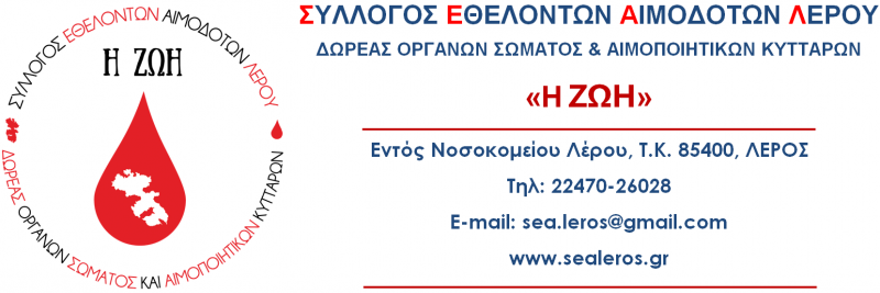 ΣΥΛΛΟΓΟΣ ΕΘΕΛΟΝΤΩΝ ΑΙΜΟΔΟΤΩΝ ΛΕΡΟΥ: ANAKOIΝΩΣΗ-ΠΡΟΣΚΛΗΣΗ