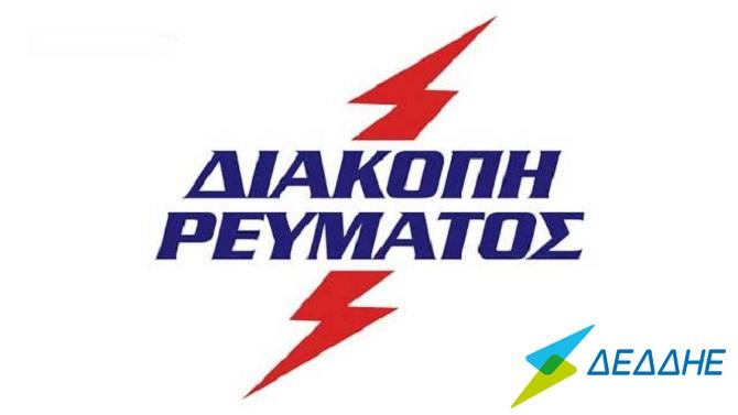 ΛΕΡΟΣ: ΑΝΑΚΟΙΝΩΣΗ ΔΙΑΚΟΠΗΣ ΡΕΥΜΑΤΟΣ ΤΗΝ 5-6-2020