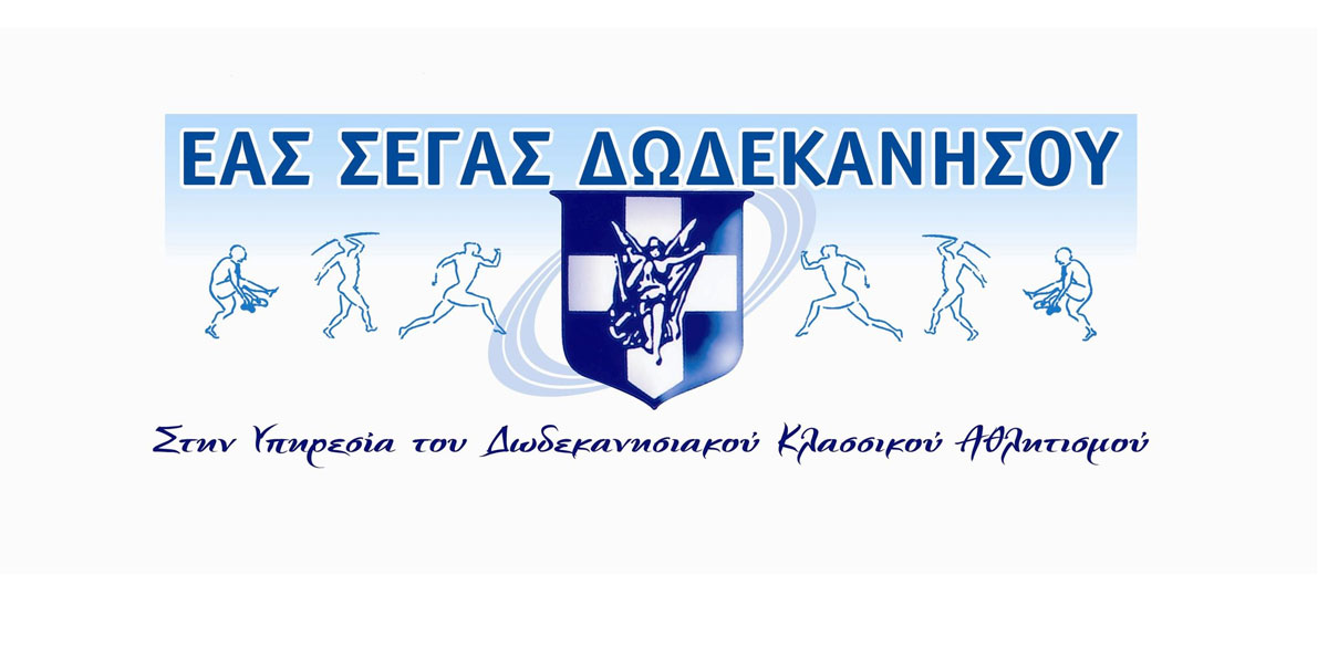 Συλλυπητήριο μήνυμα της ΕΑΣ ΣΕΓΑΣ Δωδεκανήσου