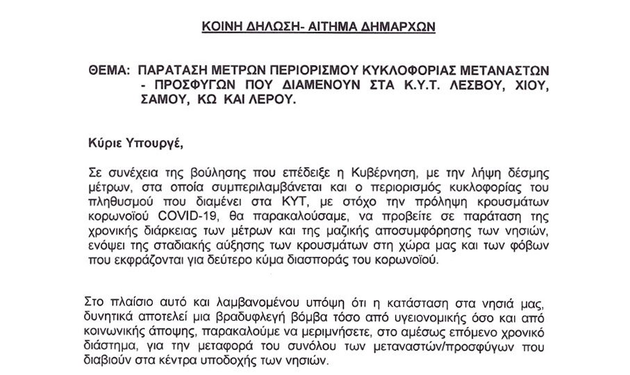 Την παράταση περιορισμού κυκλοφορίας στα ΚΥΤ των νησιών ζητούν οι δήμαρχοι Λέσβου, Χίου, Κω, Λέρου και Ανατολικής Σάμου