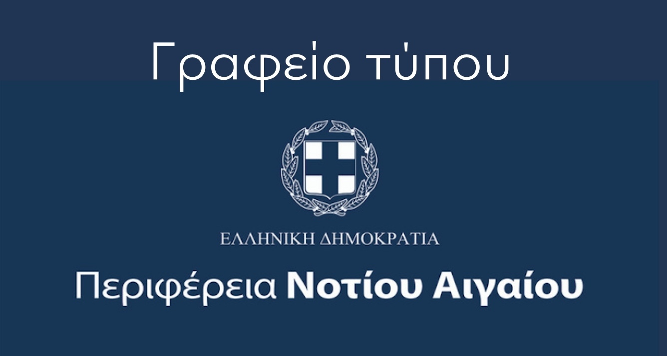 Δελτίο Τύπου – Απάντηση στη “Συμμαχία Νοτίου Αιγαίου” από το γραφείο Τύπου της ΠΝΑΙ