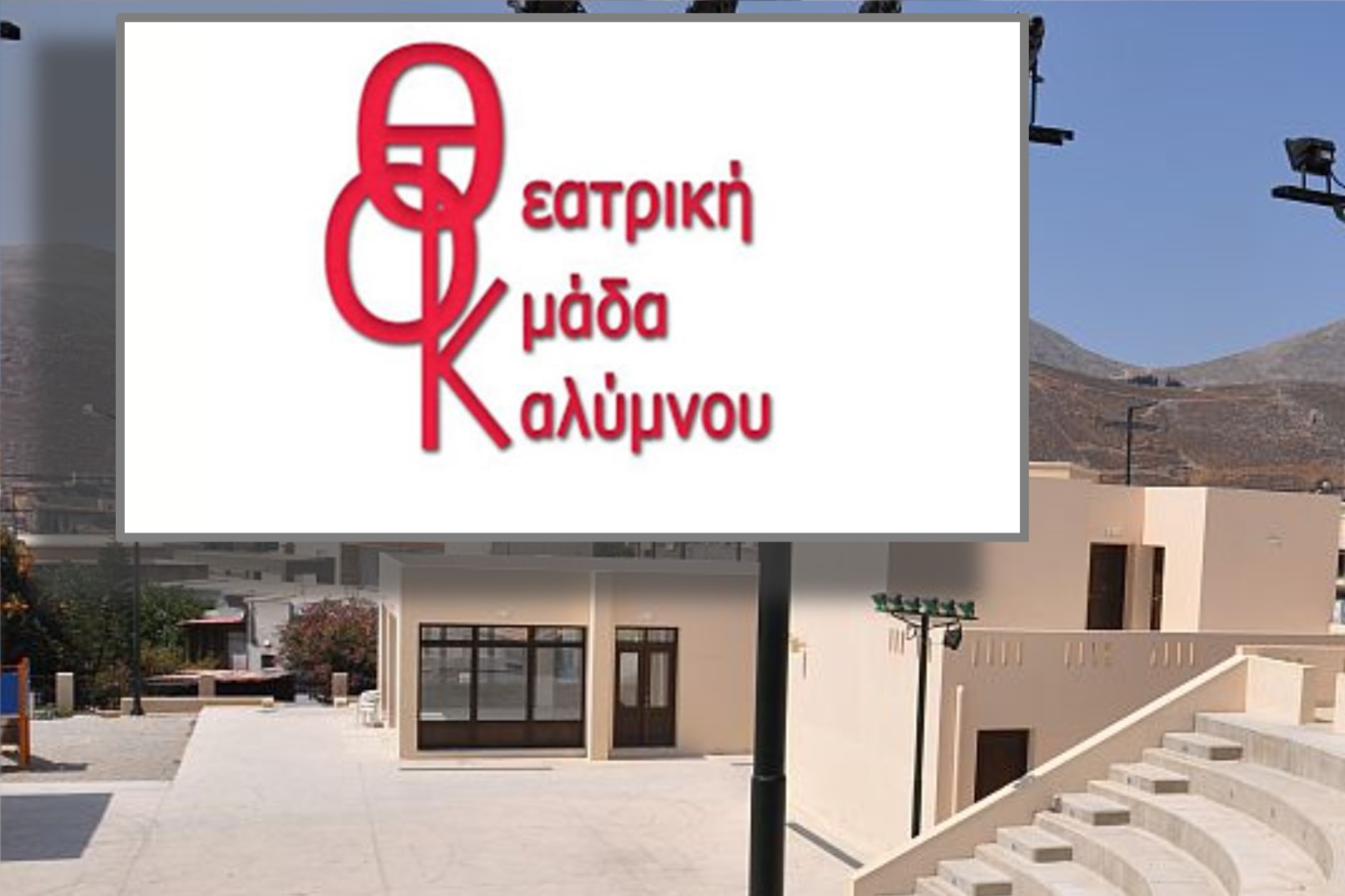 Ματαίωση των προγραμματισμένων παραστάσεων της Θεατρικής Ομάδας Καλύμνου
