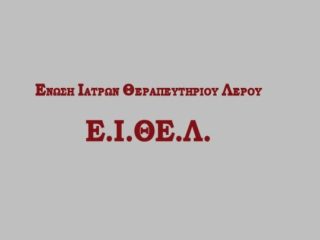 ΔΕΛΤΙΟ ΤΥΠΟΥ ΤΗΣ ΕΝΩΣΗΣ ΙΑΤΡΩΝ ΚΡΑΤΙΚΟΥ ΘΕΡΑΠΕΥΤΗΡΙΟΥ ΛΕΡΟΥ-ΝΟΣΟΚΟΜΕΙΟΥ ΛΕΡΟΥ