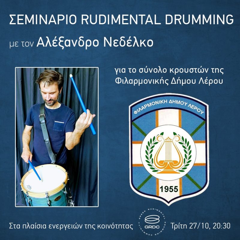 Λέρος: Διαδικτυακά Σεμινάρια Κρουστών από τη Φιλαρμονική του Δήμου Λέρου
