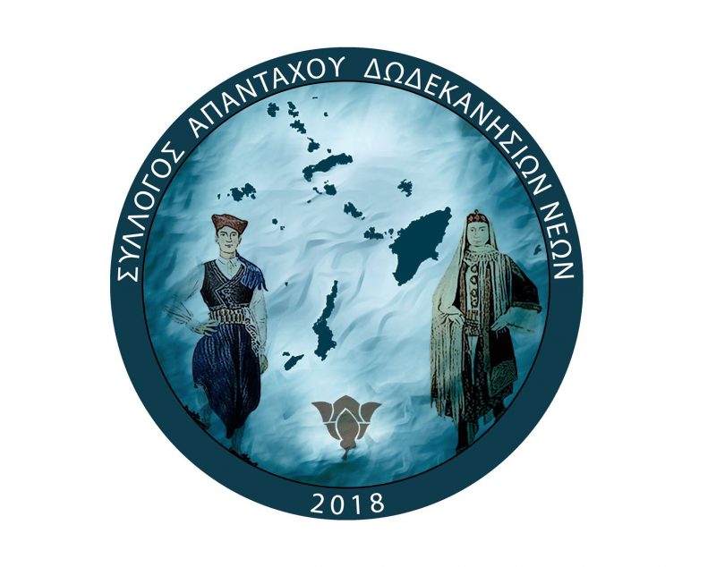Έναρξη μαθημάτων παραδοσιακών χορών από τον Σύλλογο Απανταχού Δωδεκανησίων Νέων