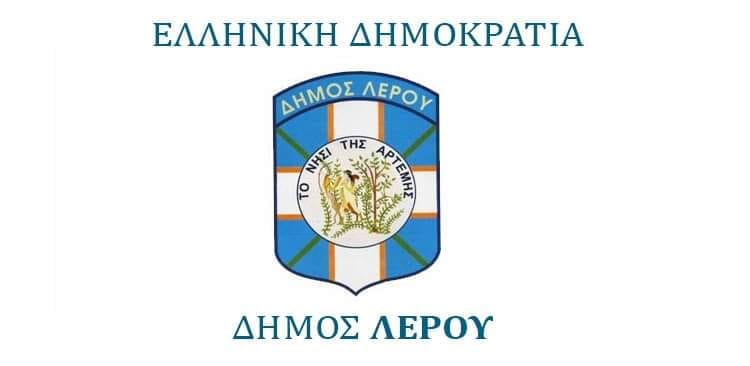 ΑΝΑΚΟΙΝΩΣΗ ΑΠΟ ΤΟ ΔΗΜΟ ΛΕΡΟΥ-ΓΡΑΦΕΙΟ ΕΣΟΔΩΝ