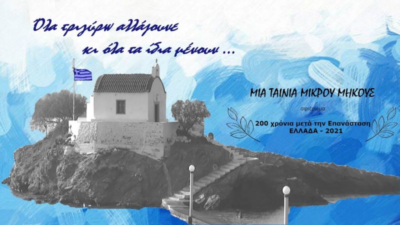 Δημοτικό Σχολείο Αγίας Μαρίνας Λέρου: &#8220;Όλα τριγύρω αλλάζουνε κι όλα τα ίδια μένουν&#8230;&#8221; Μια ταινία μικρού μήκους των μαθητών της Γ&#8217;1 τάξης.