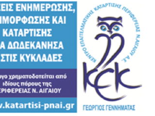 Περιφέρεια: 15.615 αιτήσεις συμμετοχής στις νέες εκπαιδευτικές δράσεις του Κ.Ε.Κ. Γεννηματάς της Περιφέρειας Νοτίου Αιγαίου